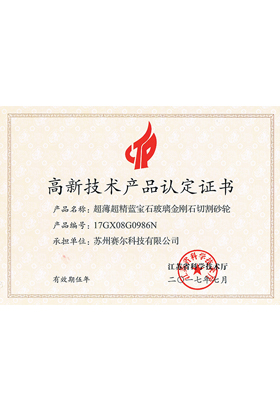 高新技術(shù)產(chǎn)品認定證書